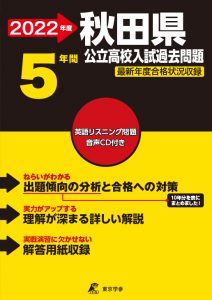 秋田県公立高校の過去問2022年度版