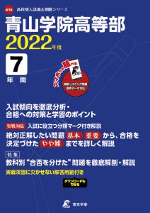 青山学院高等部の過去問2022年度版