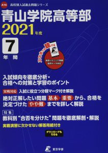 青山学院高等部の過去問2021年度版