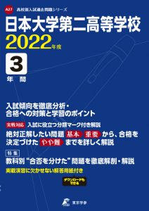 日本大学第二高校の過去問2022年度版