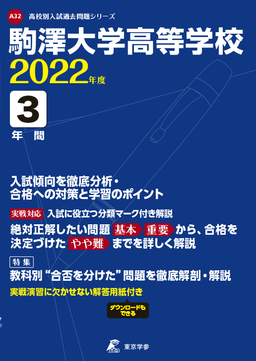 駒澤大学高等学校 高校受験過去問題集 中学入試 高校入試過去問題集 受験用問題集の東京学参 駒澤大学高等学校 高校受験過去問題集 中学入試 高校入試過去問題集 受験用問題集の東京学参