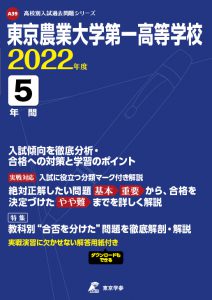 東京農業大学第一高校の過去問2022年度版