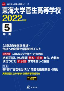 東海大学菅生高校の過去問2022年度版
