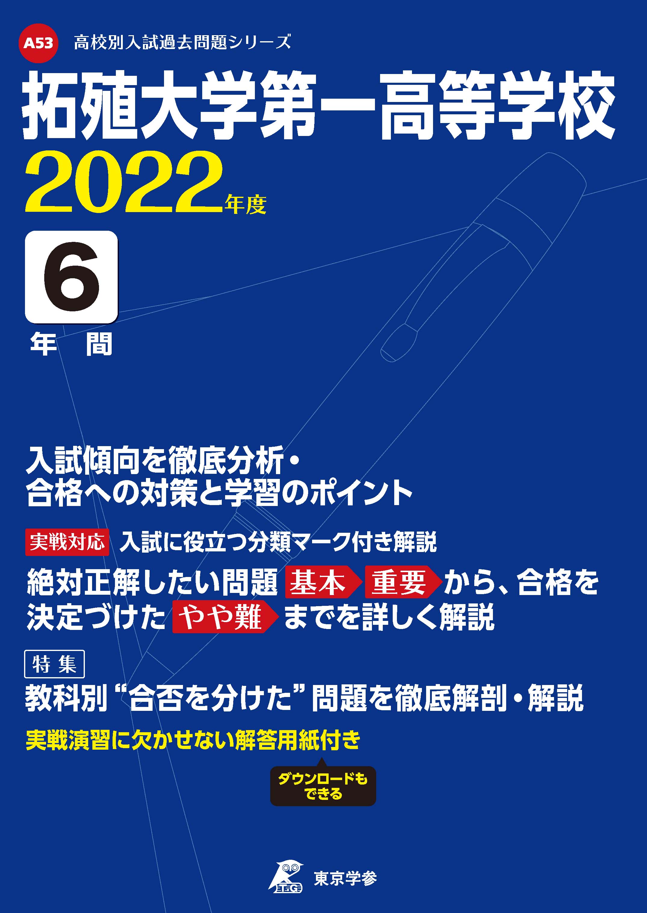 拓殖大学第一高等学校 高校受験過去問題集 中学入試 高校入試過去問題集 受験用問題集の東京学参