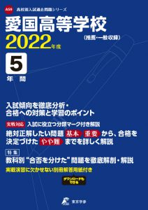 愛国高校の過去問2022年度版