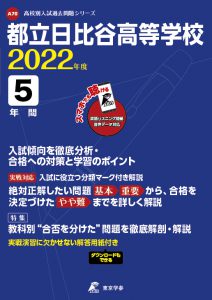 都立日比谷高校の過去問2022年度版