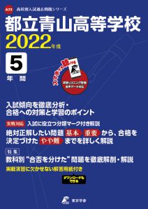 都立青山高校の過去問2022年度版