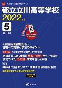 都立立川高校の過去問2022年度版