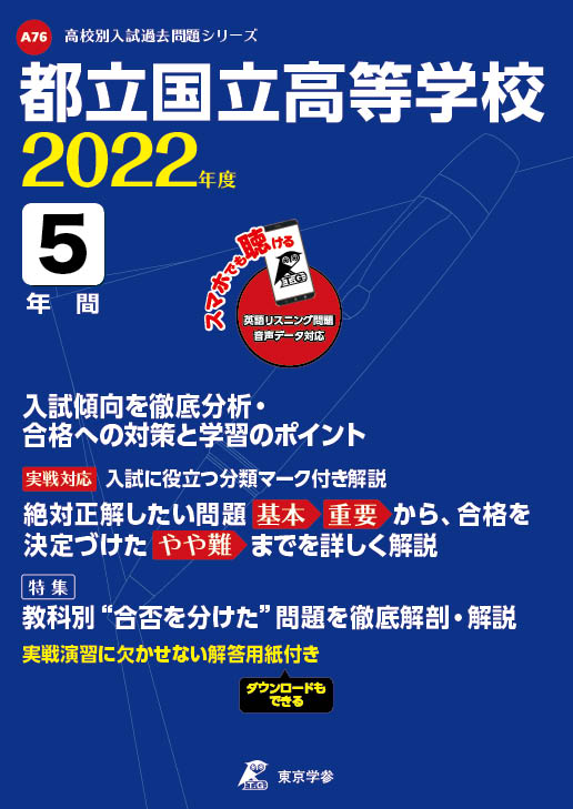 都立国立高校 データダウンロード 公立高校入試過去問題集 中学入試 高校入試過去問題集 受験用問題集の東京学参