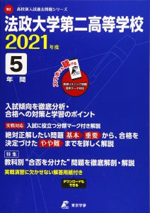 法政大学第二高校の過去問2021年度版