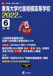 東海大学付属相模高校の過去問2022年度版