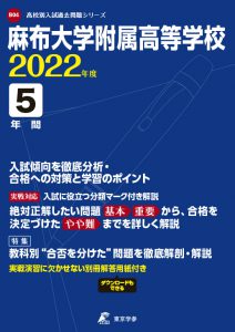 麻布大学附属高校の過去問2022年度版