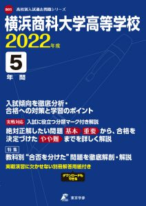 横浜商科大学高校の過去問2022年度版