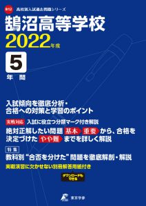 鵠沼高校の過去問2022年度版