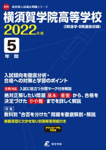 横須賀学院高校の過去問2022年度版