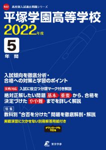 平塚学園高校の過去問2022年度版