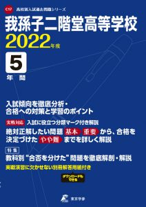 我孫子二階堂高校の過去問2022年度版