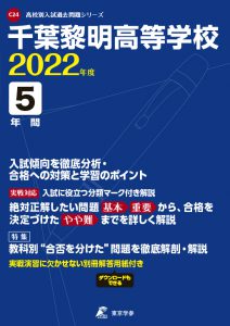 千葉黎明高校の過去問2022年度版