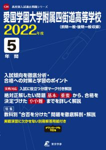 愛国学園大学附属四街道高校の過去問2022年度版