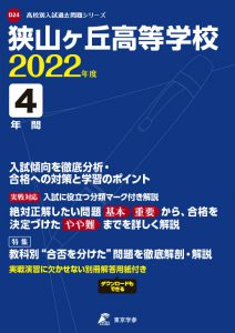 狭間ヶ丘高校の過去問2022年度版