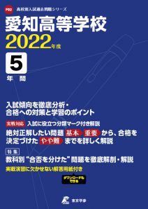 愛知高校の過去問2022年度版