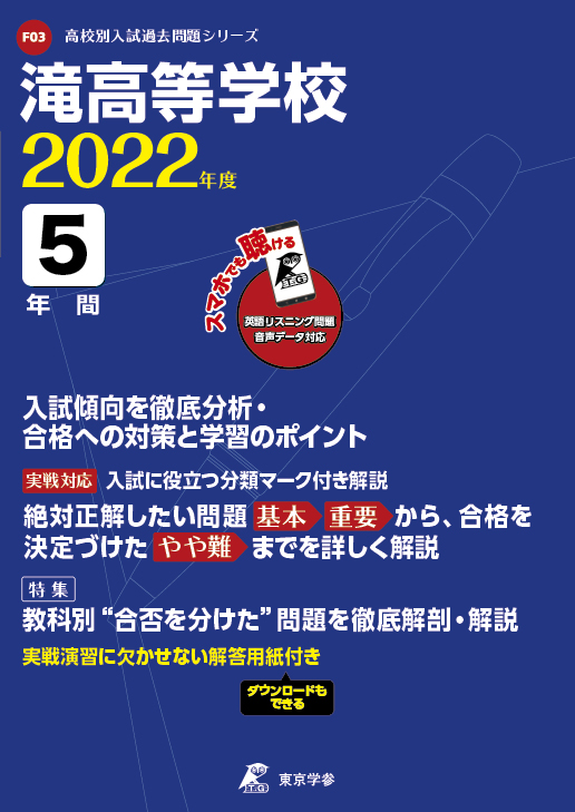 滝高等学校 データダウンロード 愛知県 高校受験過去問題集 中学入試 高校入試過去問題集 受験用問題集の東京学参