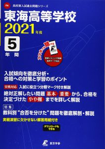 東海高校の過去問2021年度版