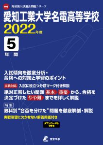 愛知工業大学名電高校の過去問2022年度版