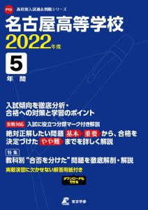 名古屋高校の過去問2022年度版