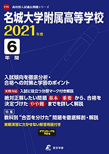 名城大学附属高等学校 愛知県 高校受験過去問題集 中学入試 高校入試過去問題集 受験用問題集の東京学参 名城大学附属高等学校 愛知県 高校受験過去問題集 中学入試 高校入試過去問題集 受験用問題集の東京学参