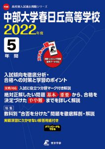 中部大学春日丘高校の過去問2022年度版