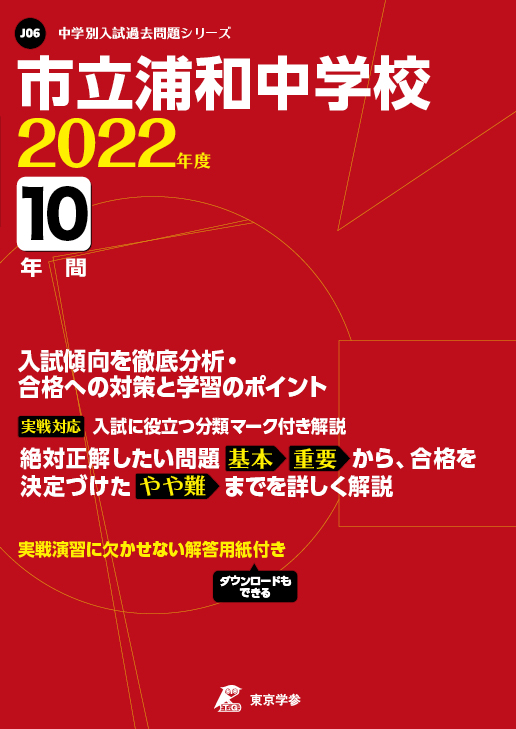 市立浦和中学校 中学受験過去問題集 中学入試 高校入試過去問題集 受験用問題集の東京学参 市立浦和中学校 中学受験過去問題集 中学入試 高校入試過去問題集 受験用問題集の東京学参
