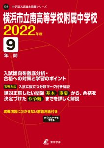 横浜市立南高等学校附属中学校の過去問2022年度版
