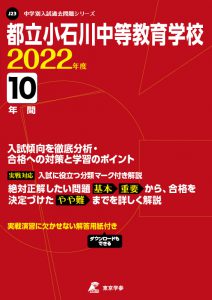 都立小石川中等教育学校の過去問2022年度版