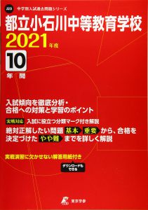 都立小石川中等教育学校の過去問2021年度版
