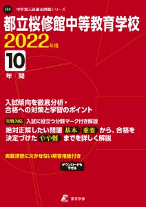 都立桜修館中等教育学校の過去問2022年度版