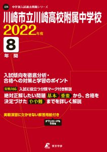 川崎市立川崎高校附属中学校の過去問2022年度版