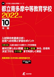 都立南多摩中等教育学校の過去問2022年度版