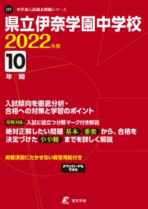 県立伊奈学園中学校の過去問2022年度版
