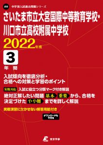 さいたま市立大宮国際中等教育学校・川口市立高校附属中学校の過去問2022年度版