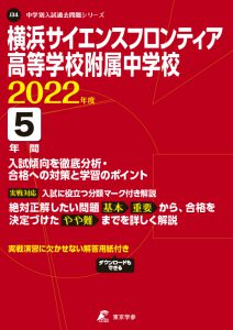 横浜サイエンスフロンティア高等学校附属中学校の過去問2022年度版