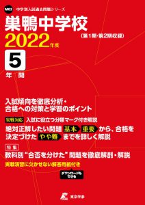 巣鴨中学校の過去問2022年度版