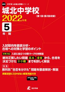 城北中学校の過去問2022年度版