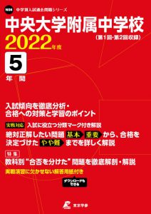 中央大学附属中学校の過去問2022年度版
