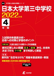 日本大学第三中学校の過去問2022年度版