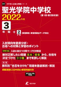 聖光学院中学校の過去問2023年度版
