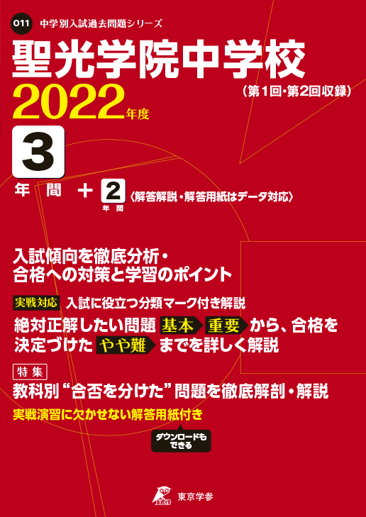 聖光学院中学校 中学受験過去問題集 中学入試 高校入試過去問題集 受験用問題集の東京学参