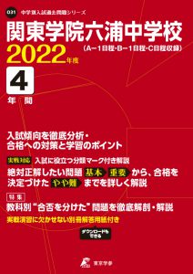 関東学院六浦中学校の過去問2022年度版
