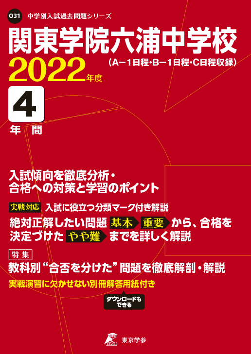 関東学院六浦中学校 中学受験過去問題集 中学入試 高校入試過去問題集 受験用問題集の東京学参