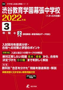 渋谷教育学園幕張中学校の過去問2022年度版